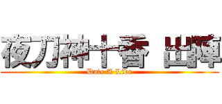 夜刀神十香 出陣 (Date A Live)