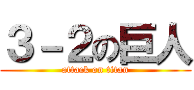 ３－２の巨人 (attack on titan)