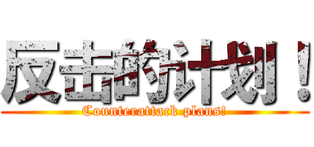 反击的计划！ (Counterattack plans!)