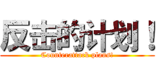 反击的计划！ (Counterattack plans!)