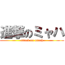 進撃のミャハ (attack on miach)