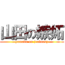 山田の嫉妬 (yamada on jealousy)