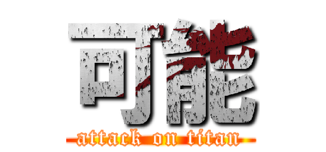 可能 (attack on titan)