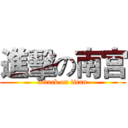進擊の南宫 (attack on titan)