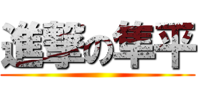 進撃の隼平 ()