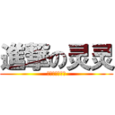 進撃の灵灵 (猎灵之天魔合一)