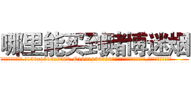哪里能买到赌博迷烟 (哪里能买到赌博迷烟【电.话156x1318x7580-Q1991936399鑫宏药业】我们做的是长期生意,靠的是老客户长期支持
参考消息网2月20日报道 韩媒称，“剩女多、离婚率高的城市，房价一定会上涨。”这是中国经济学家金岩石2016年12月参加在上海举行的房地产相关论坛时说的话。
)