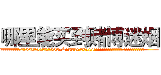 哪里能买到赌博迷烟 (哪里能买到赌博迷烟【电.话156x1318x7580-Q1991936399鑫宏药业】我们做的是长期生意,靠的是老客户长期支持
参考消息网2月20日报道 韩媒称，“剩女多、离婚率高的城市，房价一定会上涨。”这是中国经济学家金岩石2016年12月参加在上海举行的房地产相关论坛时说的话。
)