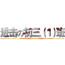进击の初三（１）班 (attack on Junior 3 (1) )