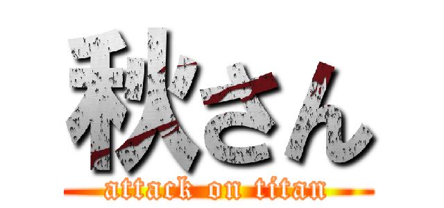 秋さん (attack on titan)