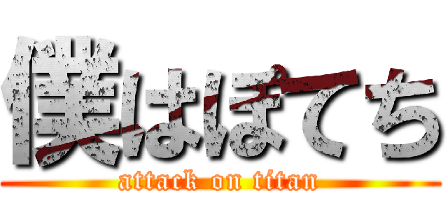 僕はぽてち (attack on titan)