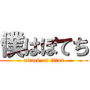 僕はぽてち (attack on titan)