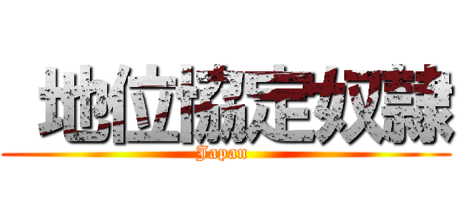  地位協定奴隷 (Japan )