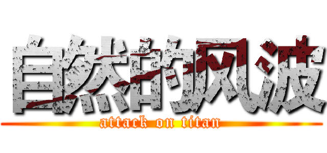 自然的风波 (attack on titan)