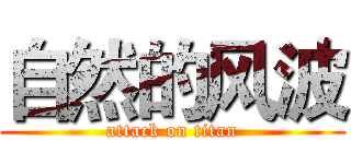 自然的风波 (attack on titan)