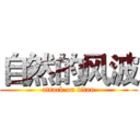 自然的风波 (attack on titan)