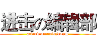 进击の编辑部 (attack on newsroom)