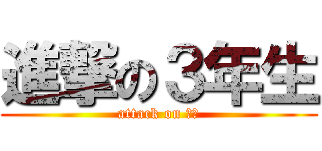 進撃の３年生 (attack on 受験)