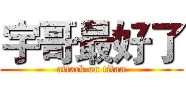 宇哥最好了 (attack on titan)