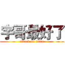 宇哥最好了 (attack on titan)