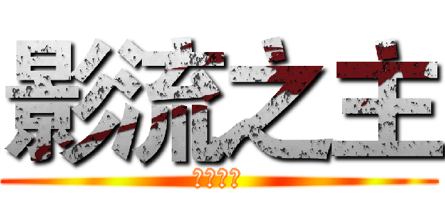 影流之主 (暗影之道)