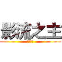 影流之主 (暗影之道)
