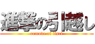 進撃の引越し (remove of lisci)