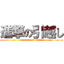 進撃の引越し (remove of lisci)