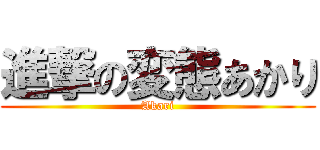 進撃の変態あかり (Akari)