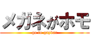 メガネがホモ (go to gaybar)