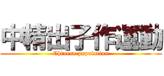 中精出子作運動 (Chinese population)