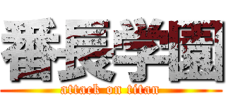 番長学園 (attack on titan)