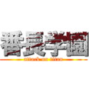 番長学園 (attack on titan)