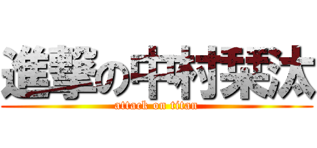 進撃の中村栞汰 (attack on titan)