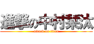 進撃の中村栞汰 (attack on titan)