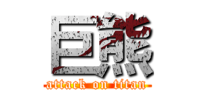 巨熊 (attack on titan)