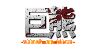 巨熊 (attack on titan)