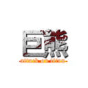 巨熊 (attack on titan)