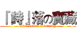『 詩』落の寶藏 (THE LOST POETRY)