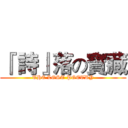 『 詩』落の寶藏 (THE LOST POETRY)