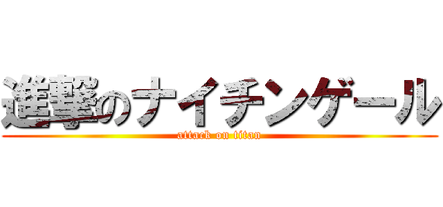 進撃のナイチンゲール (attack on titan)