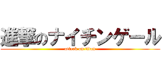 進撃のナイチンゲール (attack on titan)