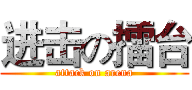 进击の擂台 (attack on arena)