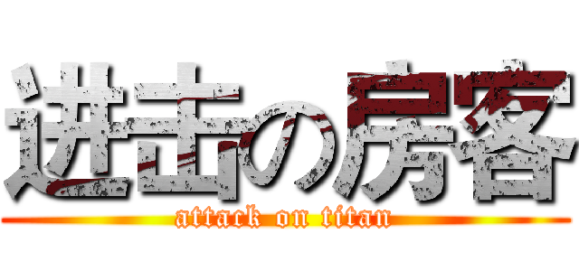 进击の房客 (attack on titan)
