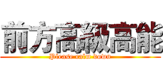 前方高級高能 (Please calm down)
