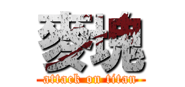 麥塊 (attack on titan)