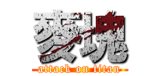 麥塊 (attack on titan)