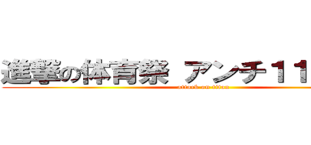 進撃の体育祭 アンチ１１４５１４ (attack on titan)