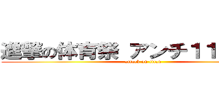 進撃の体育祭 アンチ１１４５１４ (attack on titan)