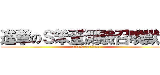 進撃のＳ笨蛋測驗召喚獸Ｓ (attack on titan)